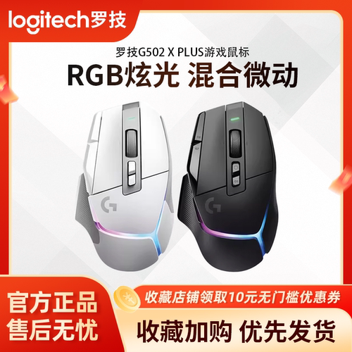 罗技G502XPLUS无线游戏鼠标
