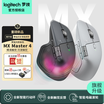 罗技大师系列MXMaster4鼠标