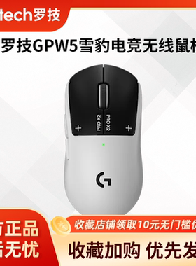 罗技GPW5雪豹无线鼠标狗屁王五代gpw5游戏电磁微动8K轮询率可调RT