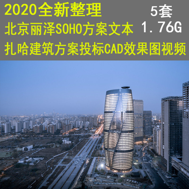 北京丽泽soho办公建筑方案文本官方摄影视频扎哈投标cad效果图