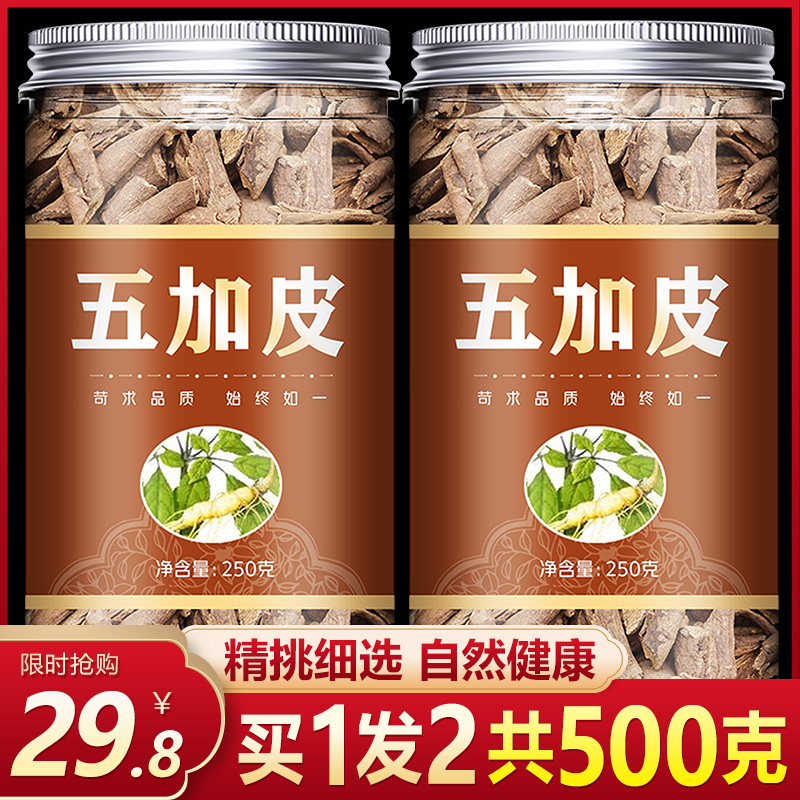 五加皮500g中药硫材无南五加皮精品南五加皮泡酒泡茶五谷皮干药用