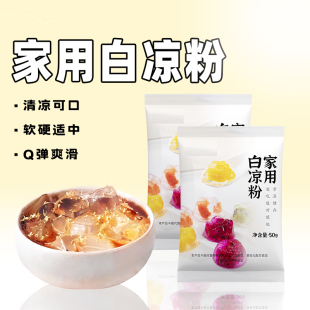 白凉粉儿做果冻食用粉自制家用儿童diy奶茶店凉粉专用粉商用免煮