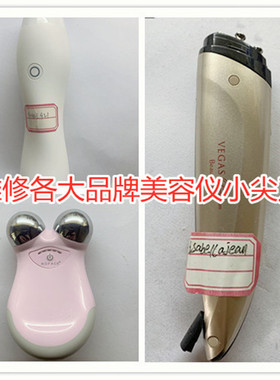 维修宙斯初普日立nuface美容仪 小尖刀 童颜机 如新spa洁面仪修理
