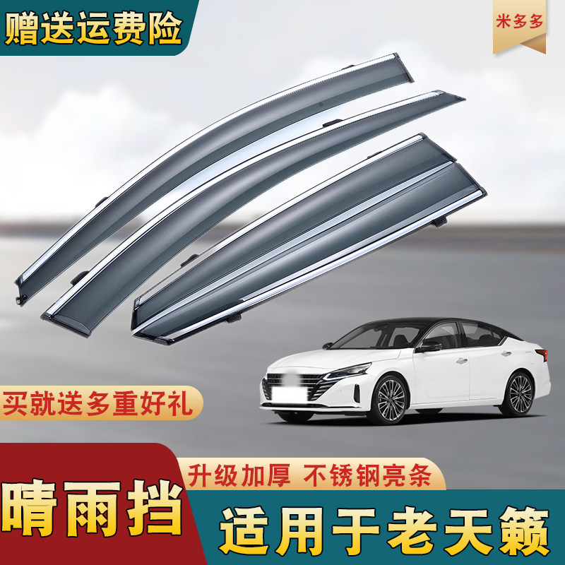 适用于老天籁08 09 10 11 12款公爵专用改装饰车窗雨眉晴雨挡片