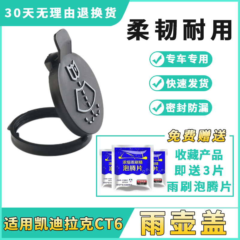 适用凯迪拉克CT6喷水壶盖雨壶盖汽车改装配件大全玻璃洗涤水箱盖