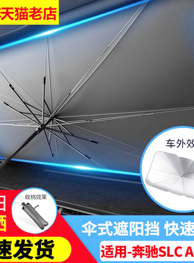 适用于奔驰SLC AMG汽车遮阳伞隔热防晒车内前挡风玻璃遮阳板专用