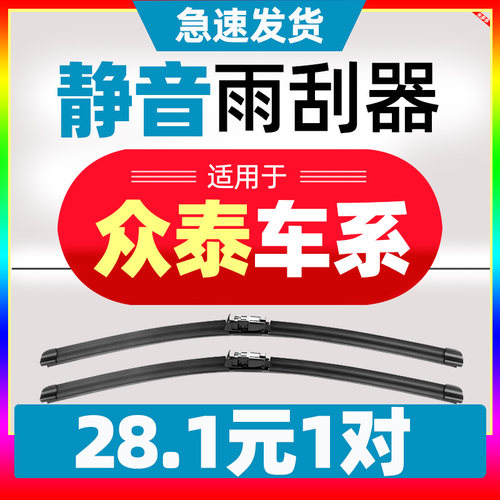 众泰T600雨刮器SR7T300原厂
