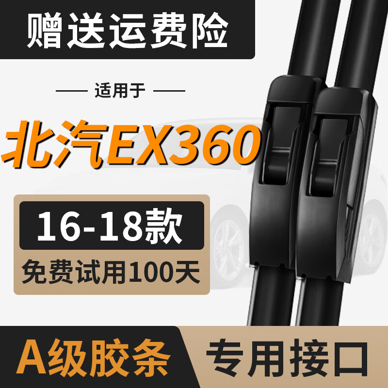 适用北汽新能源ex360雨刮器片配件无骨静音刮雨汽车前胶条后雨刷