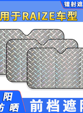 适用丰田RAIZE汽车遮阳伞车内防晒隔热遮阳挡帘前档风玻璃挡阳板