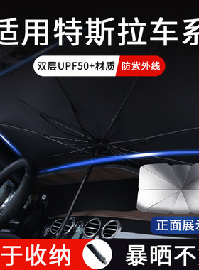 适用特斯拉ModelYModel3汽车遮阳伞前挡风玻璃罩防晒隔热车内档板