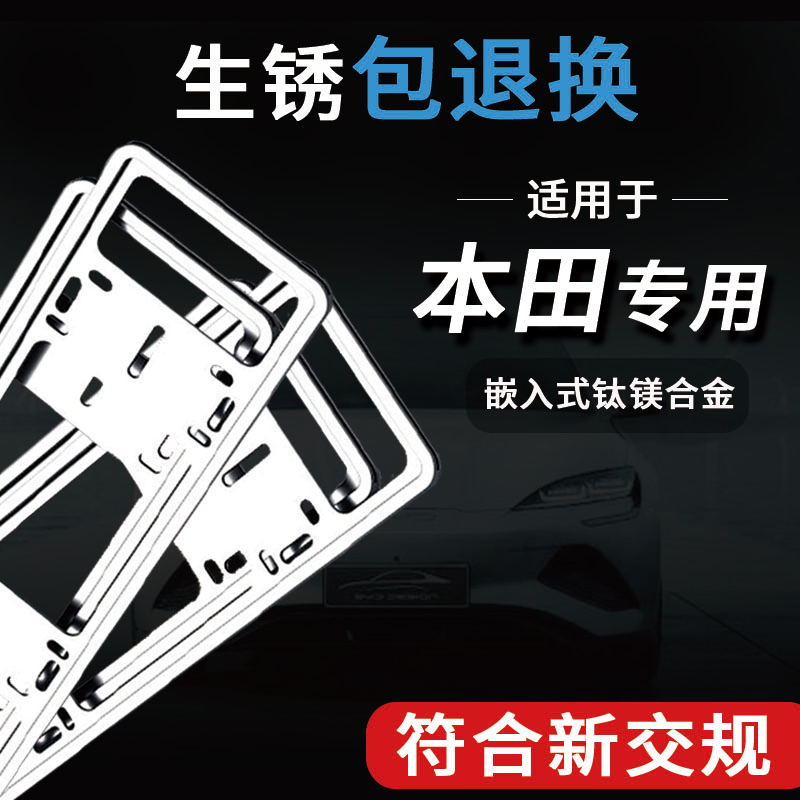 本田车牌边保护框牌照汽车牌架框