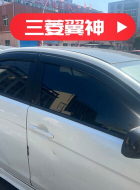 晴雨挡适用于三菱翼神车窗户门挡雨板改装雨眉遮阳板汽车配件防水
