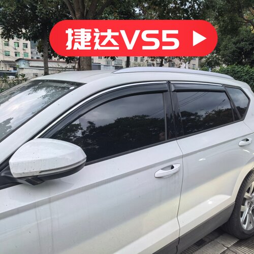 适用大众捷达VS5车窗门晴雨挡改装遮阳板装饰雨眉挡雨板装饰配件