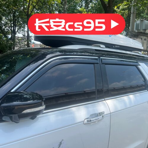 晴雨挡适用于长安cs95车窗门挡雨板改装雨眉遮阳板装饰配件防雨水