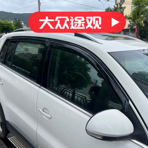 晴雨挡适用于大众途观车窗户门挡雨板改装雨眉遮阳板装饰防雨水条