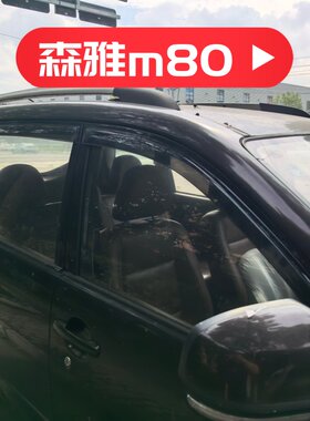 晴雨挡适用一汽森雅m80/S80车窗门挡雨板改装雨眉装饰遮阳板配件