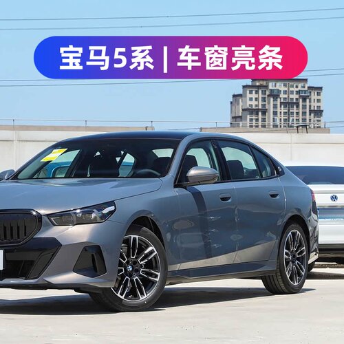 24-26款宝马5系525Li 530LI车窗装饰条改装不锈钢车身门框黑亮条