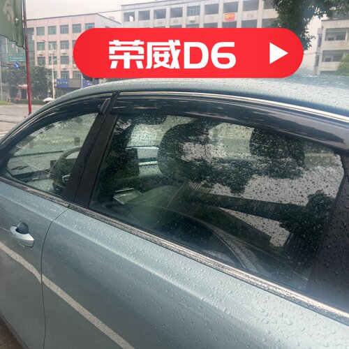 晴雨挡适用于荣威D6车窗门挡雨板改装雨眉遮阳板装饰防雨水条配件