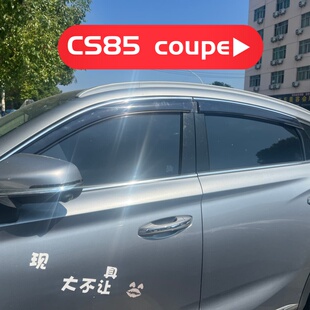 适用于长安CS85 coupe车窗门挡雨板改装晴雨挡装饰遮阳板雨眉配件
