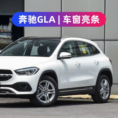 奔驰GLA200 220 260车窗装饰条改装不锈钢车身门框亮条外观贴压条
