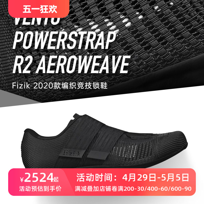 FIZIK POWERSTRAP R2 2020款公路车锁鞋碳纤维鞋底轻量化骑行鞋