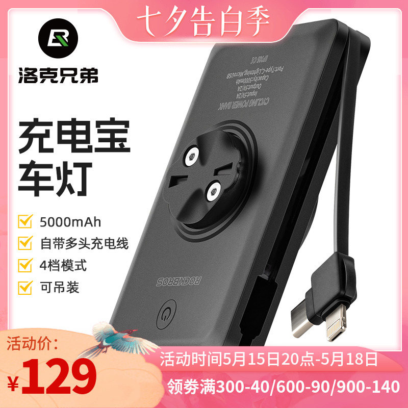 洛克兄弟自行车灯充电宝5000毫安移动电源自带线小巧骑行户外便携