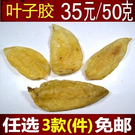 世代渔家正品叶子胶树叶胶深海鱼胶天然花胶鱼鳔鱼肚50克量大优惠