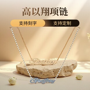 原创设计18K玫瑰金纪念品高以翔Godfrey英文情侣名字项链私人定做
