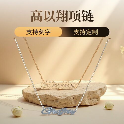 女款名字项链高以翔珠宝优惠订做