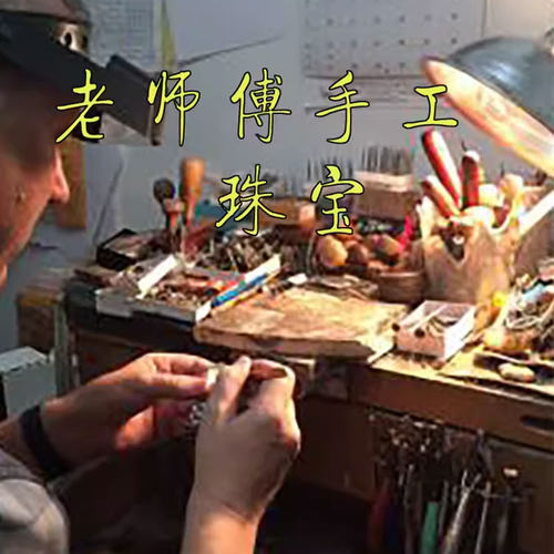 珠宝设计定做翻新维修纯手工师傅