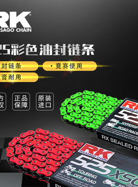 RK摩托车大中排量改装油封链条 525XSO GXW ZXW适用各个车型