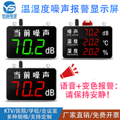 分贝检测仪噪声变色语音报警噪声计温湿度噪音大屏报警声音显示器