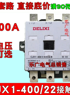 德力西交流接触器CJX1-400/22 两常开两常闭3TF 220V380V银点400A
