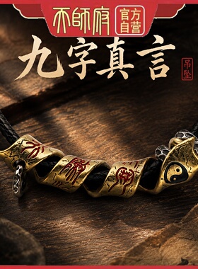 龙虎山道系九字真言符锤纹项坠