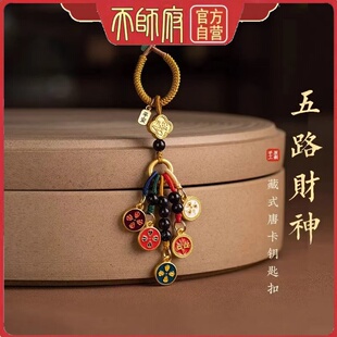 龙虎山天师府国潮风唐卡五路财神钥匙扣挂件幸运手工汽车钥匙挂件