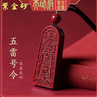 龙虎山五雷号令朱砂吊坠紫金砂项链男女挂坠烫金令牌吊饰护身符