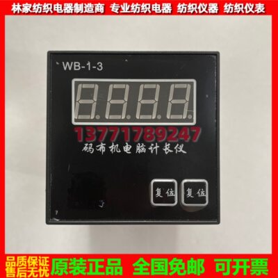 WB-1-3码布机电脑计长仪 WB-1-2计数器 WB-1-1计米器