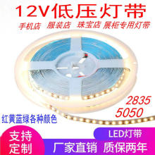 12VLED2835贴片软灯带5050灯条珠宝店手机化妆品柜台红黄蓝绿灯带