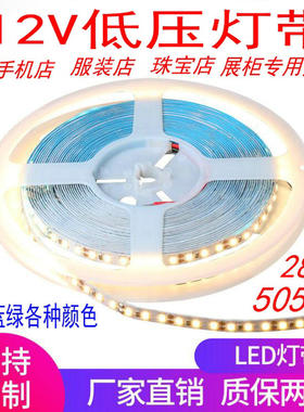 12VLED2835贴片软灯带5050灯条珠宝店手机化妆品柜台低压led灯带