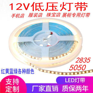 12VLED2835贴片软灯带5050灯条珠宝店手机化妆品柜台低压led灯带