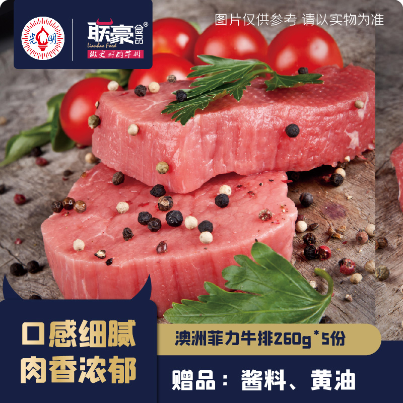 联豪澳洲家庭儿童菲力牛排套餐团购10片1300g牛肉牛扒