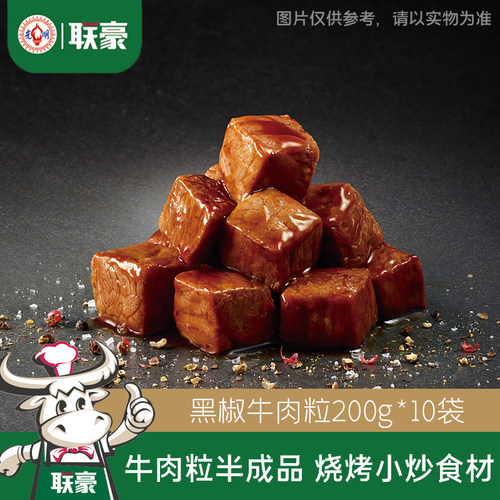 联豪上海品牌冷冻黑椒牛肉粒