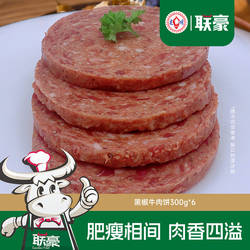 联豪食品黑椒牛肉饼生鲜牛排烤肉24片1800g汉堡饼馅商用早餐