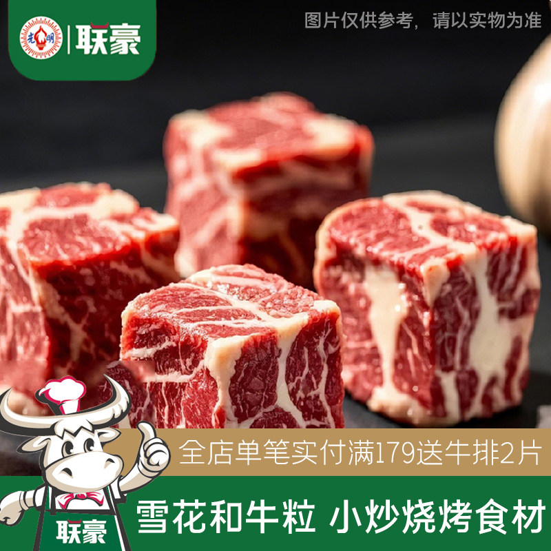 联豪食品雪花和牛粒200g*4包小炒烧烤烤肉食材牛肉串生鲜调理