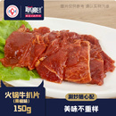 联豪联火锅牛扒肉片黑椒味150g火锅烧烤食材套餐