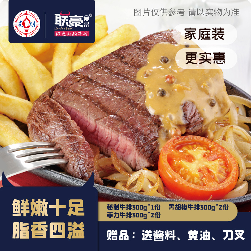 联豪家庭菲力黑椒秘制牛排套餐团购10片1500g牛肉牛扒