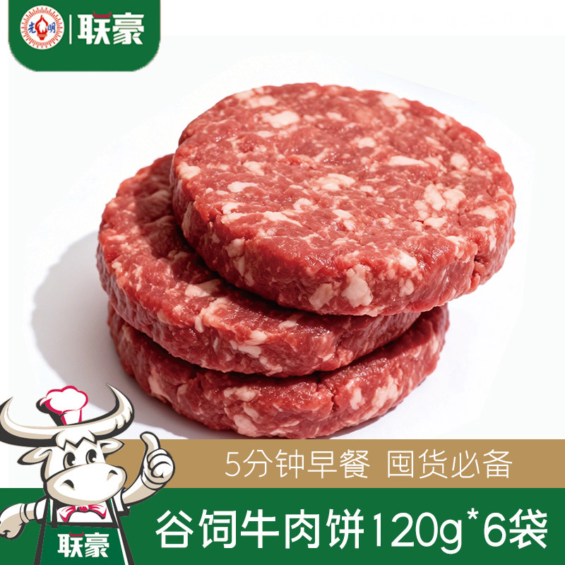 联豪谷饲牛肉饼儿童营养早餐半成品空气炸锅速食汉堡肉饼120g*6袋