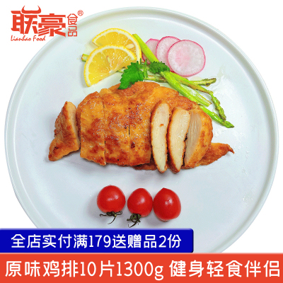 联豪煎鸡排10片1300g健身轻食