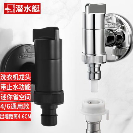 潜水艇全自动洗衣机专用水龙头家用黑色全铜4/6分通用自动止水阀