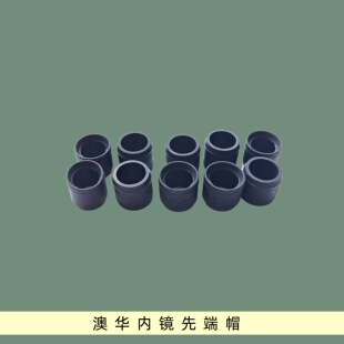 澳华内窥镜肠胃镜先端帽黑帽适配澳华